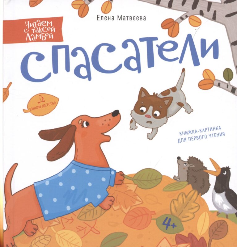 Спасатели. Книжка-картинка для первого чтения