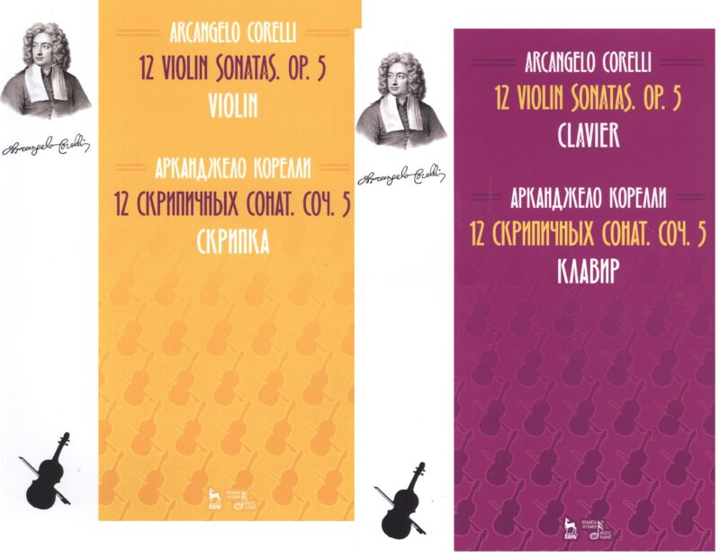 12 Violin Sonatas. Op. 5. Clavier. Violin / 12 cкрипичных сонат. Соч.5. Клавир и Скрипка. Ноты (комплект из 2-х книг)