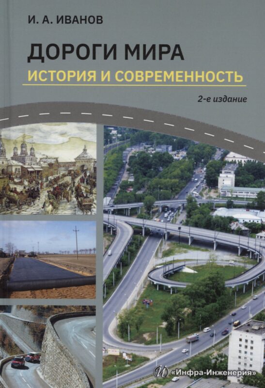 Дороги мира. История и современность