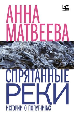 Спрятанные реки (с автографом)