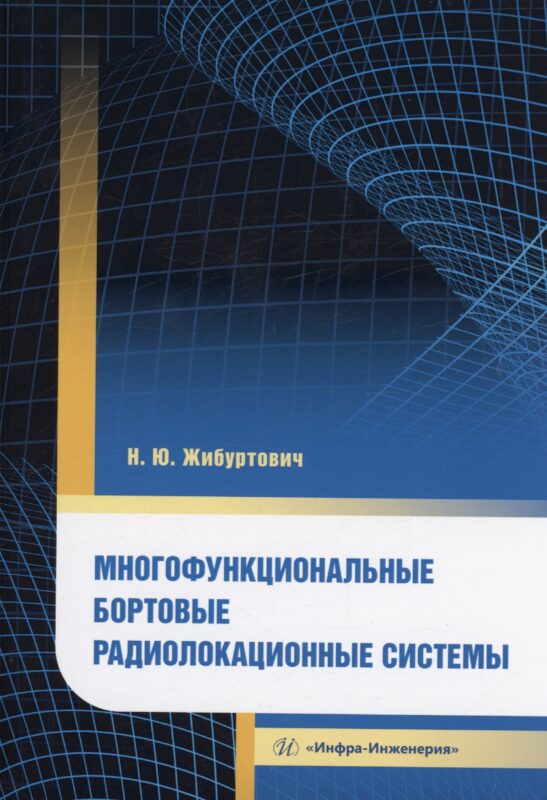 Многофункциональные бортовые радиолокационные системы