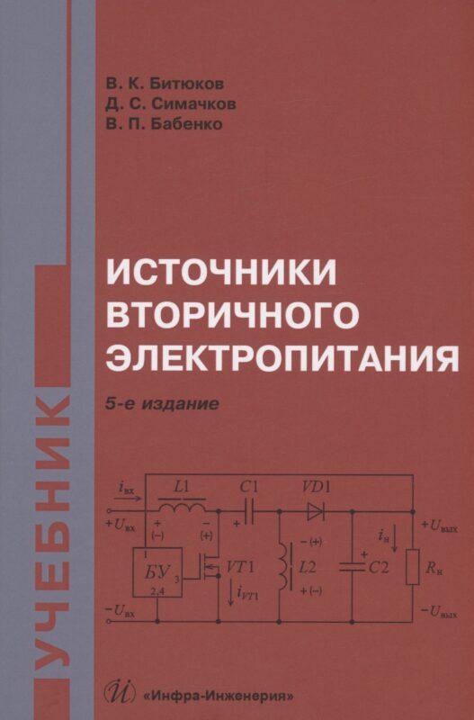 Источники вторичного электропитания