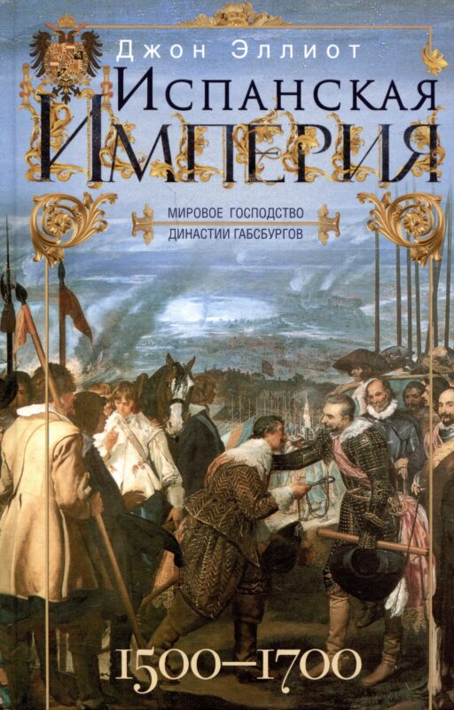 Испанская империя. Мировое господство династии Габсбургов. 1500—1700 гг.