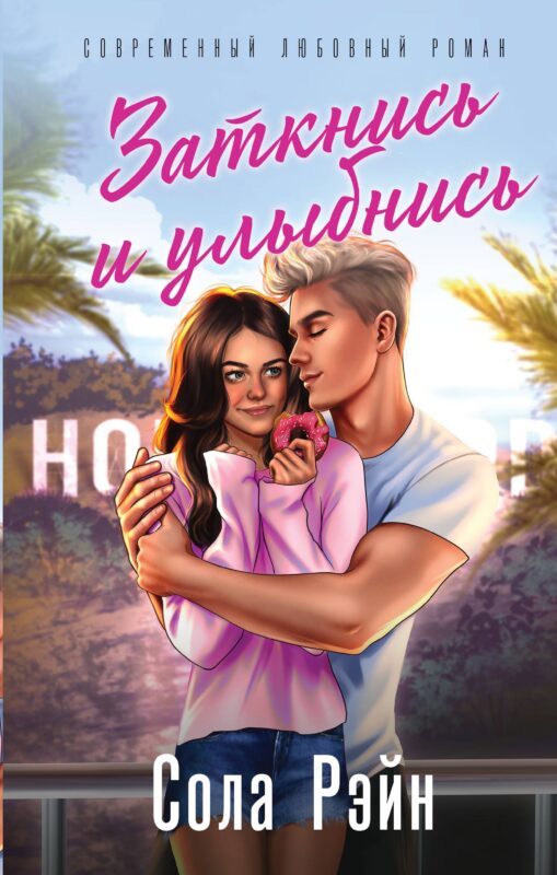 Заткнись и улыбнись