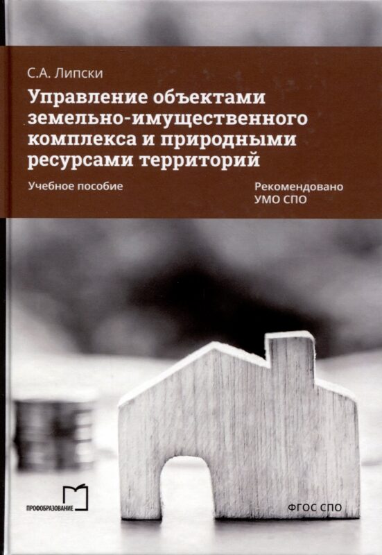 Управление объектами земельно-имущественного комплекса и природными ресурсами территорий. Учебное пособие