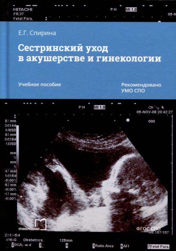 Сестринский уход в акушерстве и гинекологии. Учебное пособие