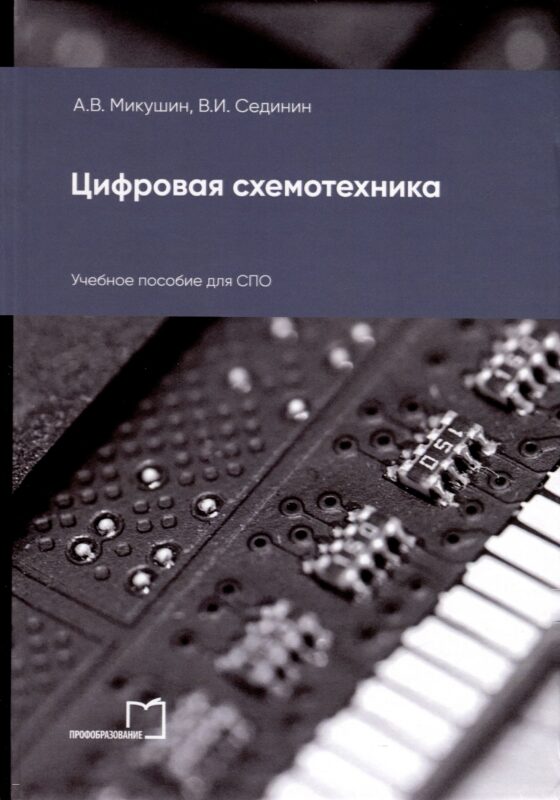 Цифровая схемотехника. Учебное пособие для СПО
