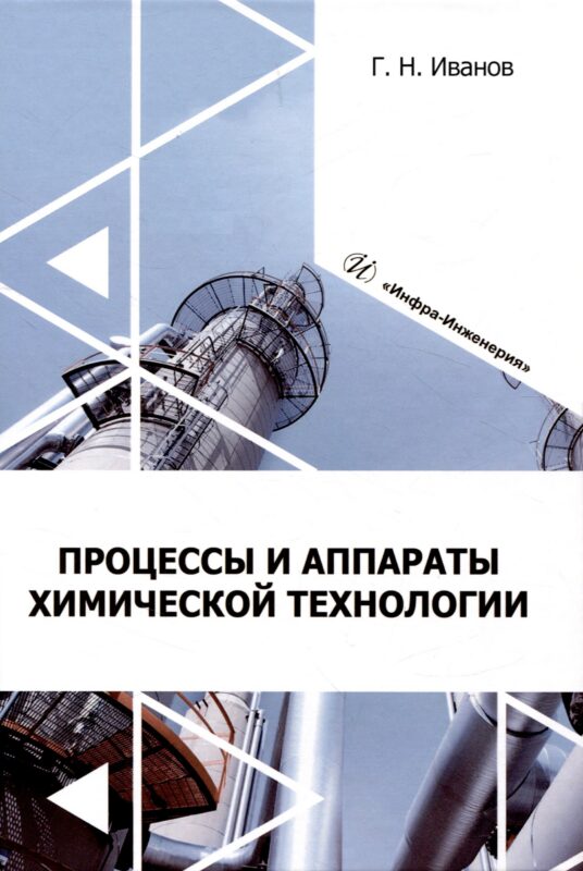 Процессы и аппараты химической технологии