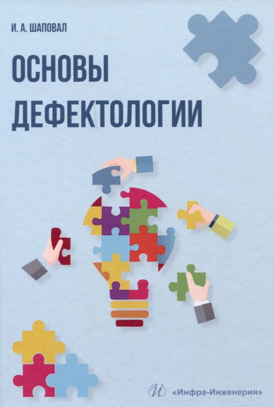 Основы дефектологии