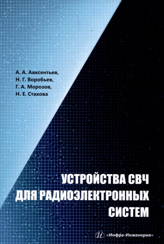 Устройства СВЧ для радиоэлектронных систем
