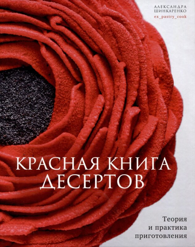 Красная книга десертов. Теория и практика приготовления.