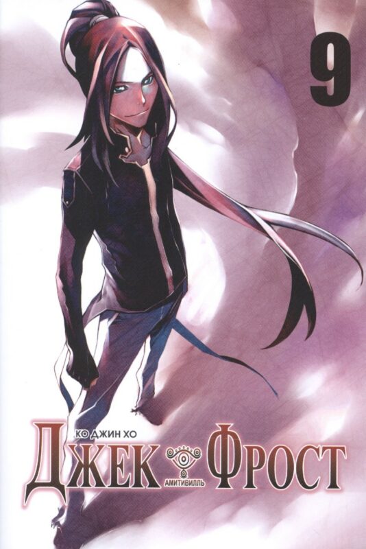 Джек Фрост. Том 9 (Jack Frost). Манхва