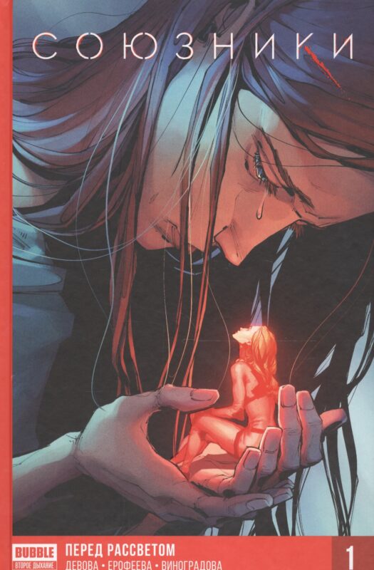 Союзники. Книга первая. Перед рассветом