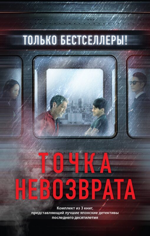 Точка невозврата. Комплект из 3-х книг (бандероль для комплекта)