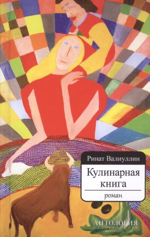 Кулинарная книга. Роман (7БЦ)