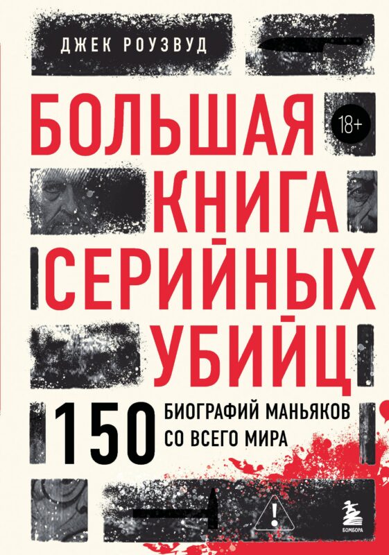 Большая книга серийных убийц. 150 биографий маньяков со всего мира