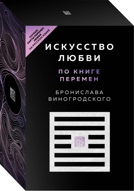 Искусство любви по Книге перемен (карты + книга)