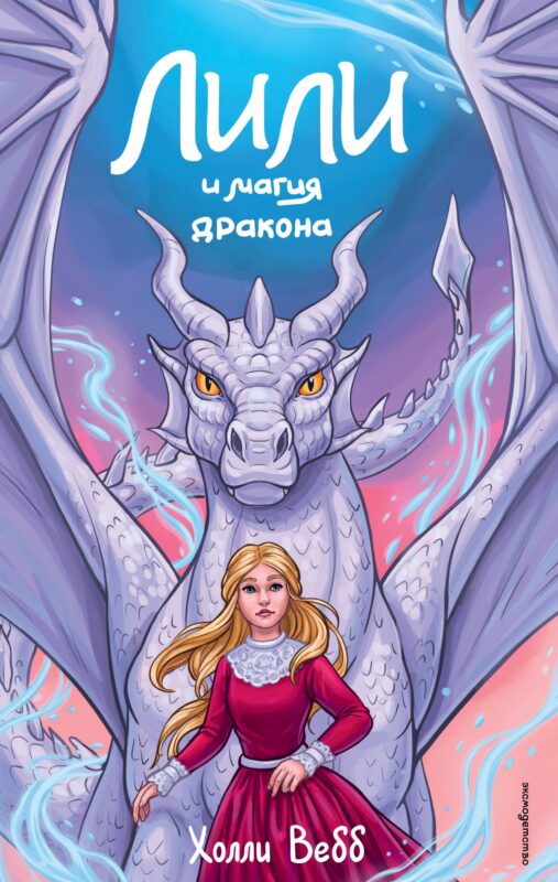 Лили и магия дракона (#2)