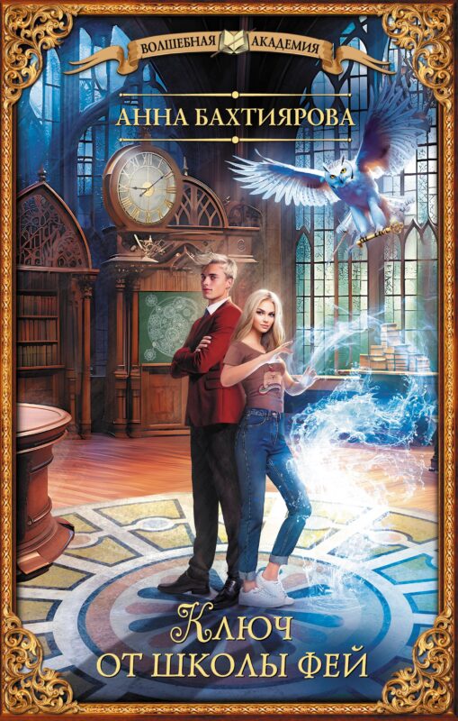 Ключ от школы фей