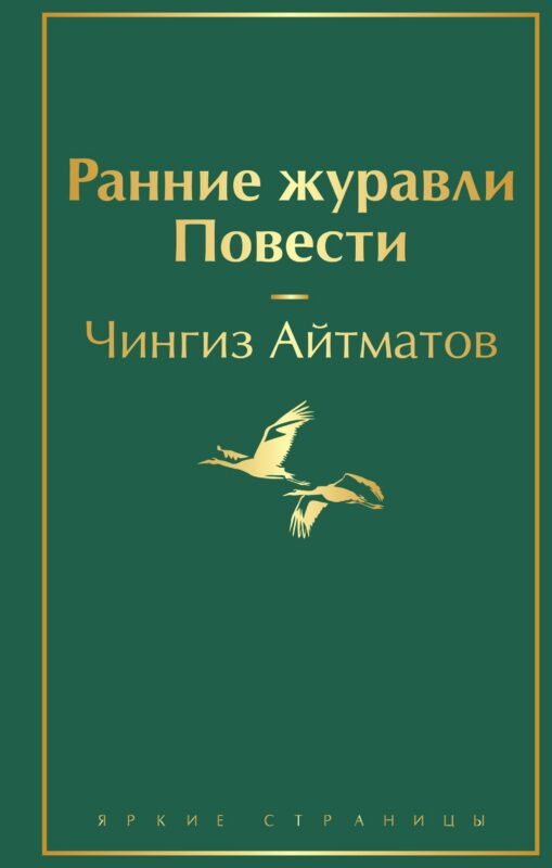 Ранние журавли. Повести