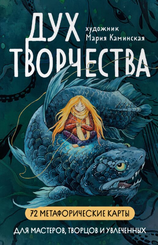 Метафорические карты "Дух творчества"