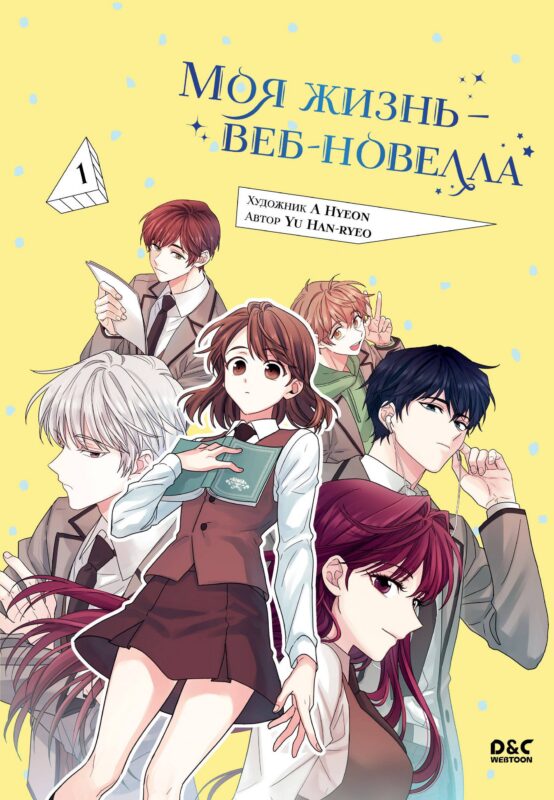 Моя жизнь - веб новелла. Том 1 (Закон бессонницы / My Life as an Internet Novel). Манхва