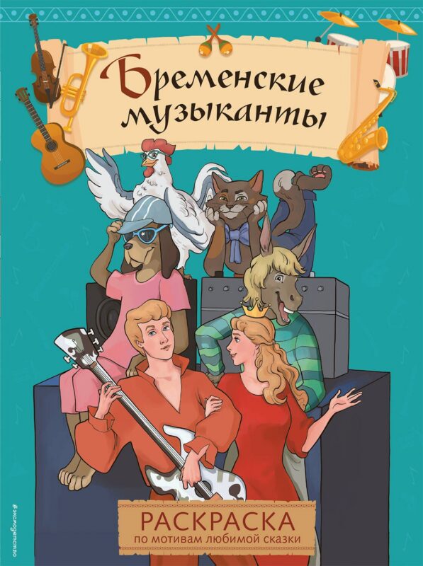 Бременские музыканты. Раскраска