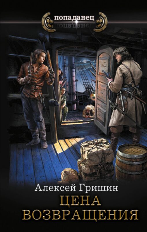 Цена возвращения