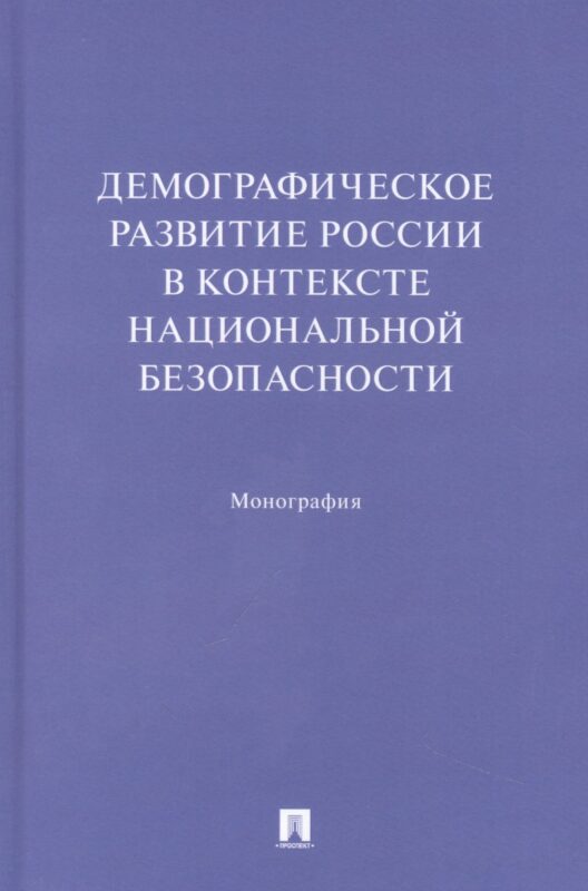 Демографическое развитие России в контексте национальной безопасности. Монография