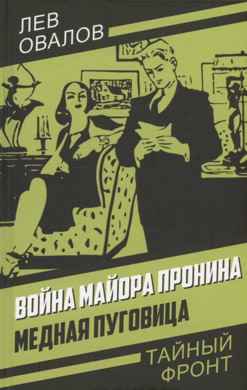 Война майора Пронина. Медная Пуговица