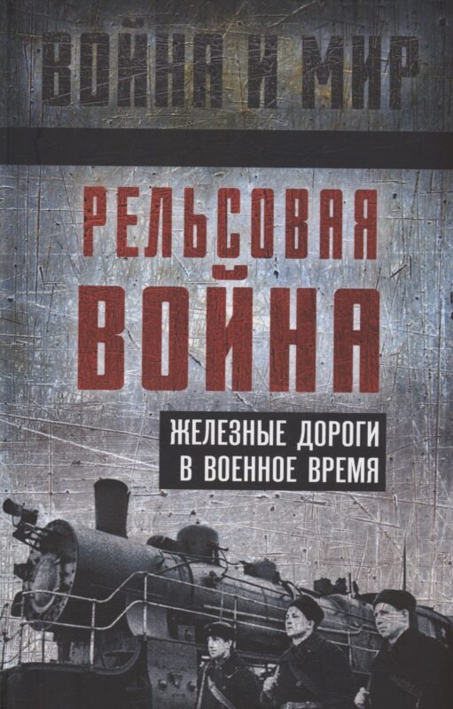 Рельсовая война. Железные дороги в военное время