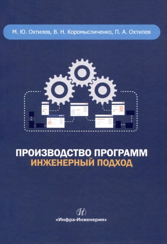 Производство программ. Инженерный подход