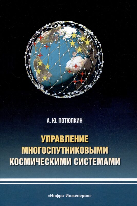 Управление многоспутниковыми космическими системами