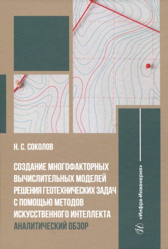 Создание многофакторных вычислительных моделей решения геотехнических задач с помощью методов искусственного интеллекта: аналитический обзор