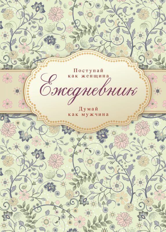 Ежедневник Поступай как женщина думай как мужчина (Эксмо)