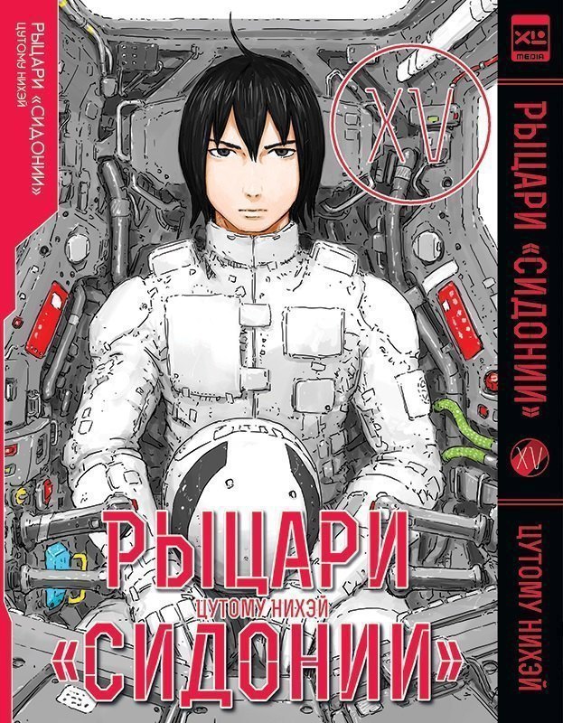 Рыцари Сидонии. Том 15 (Sidonia no Kishi). Манга