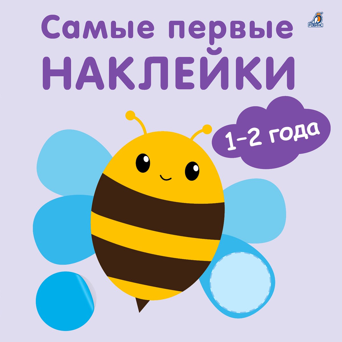 Самые первые наклейки. 1-2 года