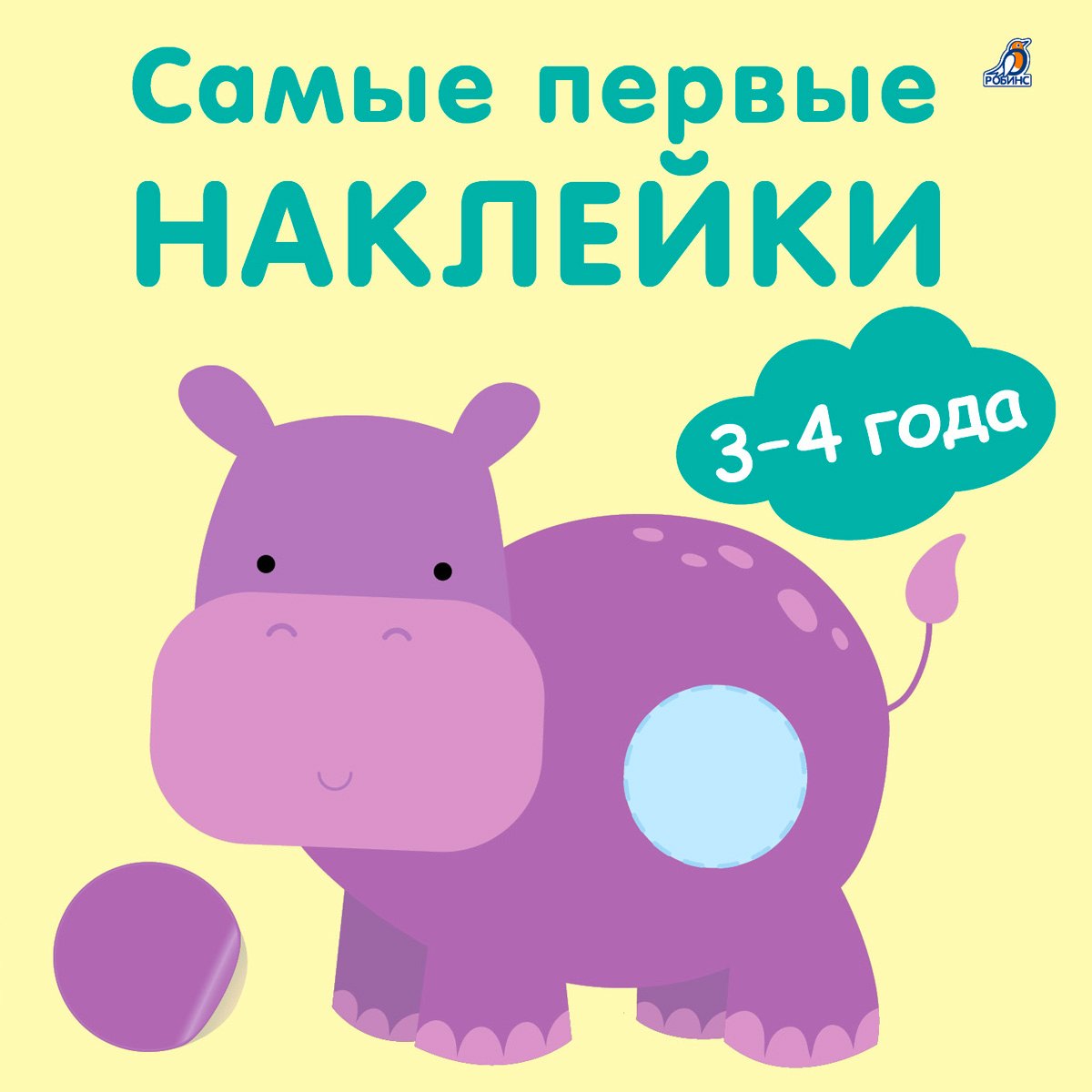 Самые первые наклейки. 3-4 года