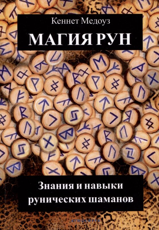 Магия Рун. Знания и навыки рунических шаманов