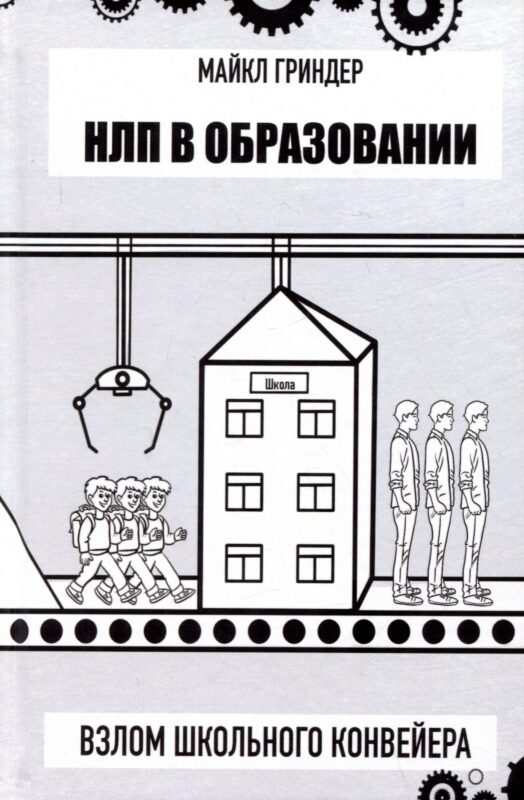 НЛП в образовании. Взлом школьного конвейера