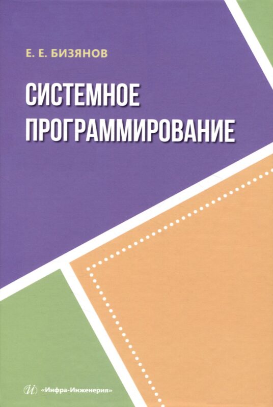 Системное программирование