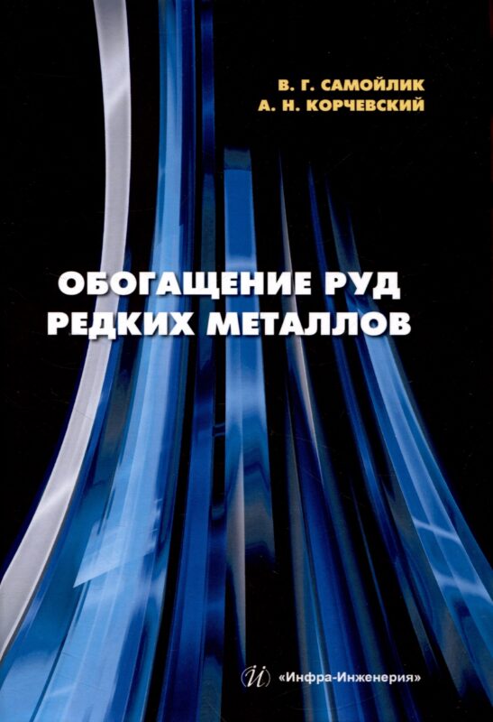 Обогащение руд редких металлов