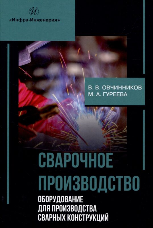 Сварочное производство. Оборудование для производства сварных конструкций. Том 3