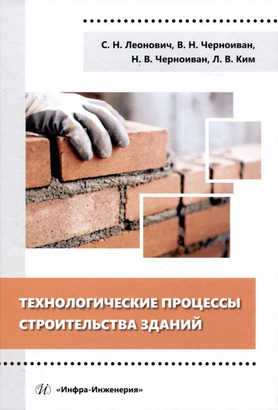 Технологические процессы строительства зданий