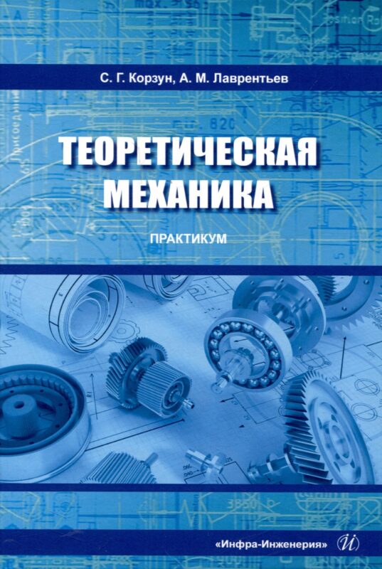 Теоретическая механика. Практикум