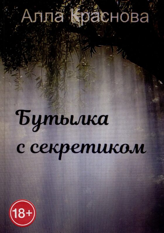 Бутылка с секретиком