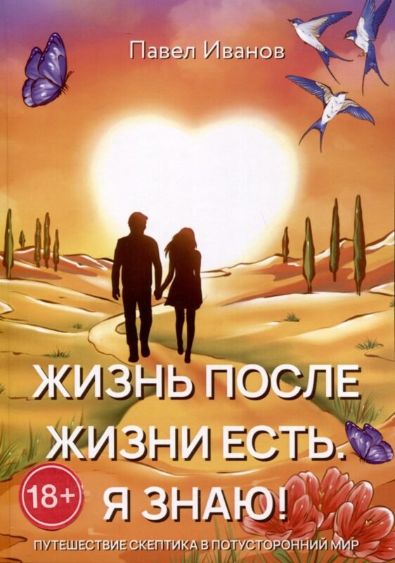 Жизнь после жизни есть. Я знаю!