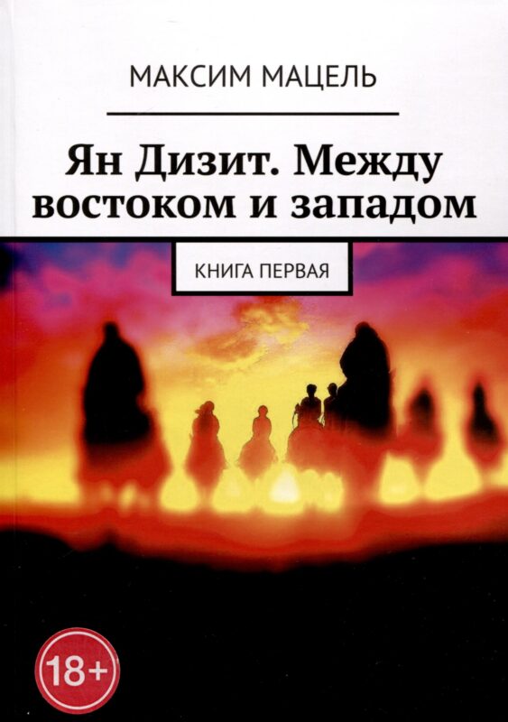 Ян Дизит. Между востоком и западом. Книга первая