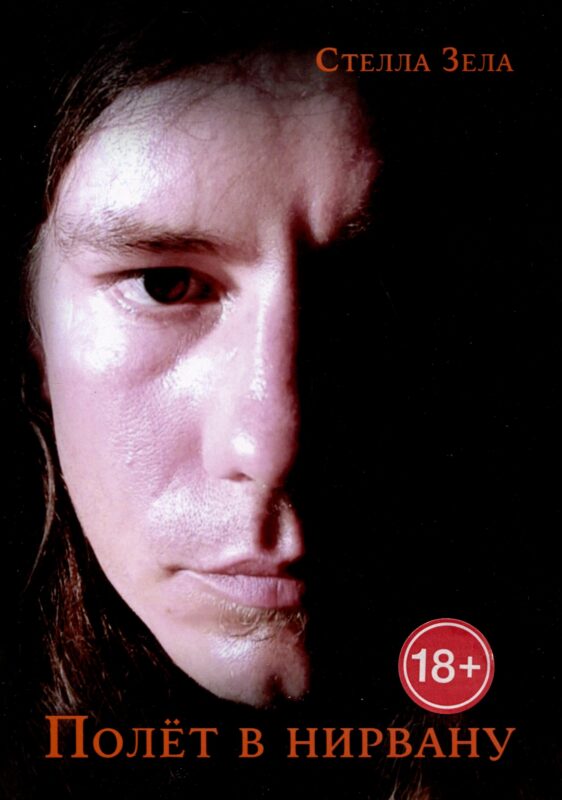 Полет в нирвану