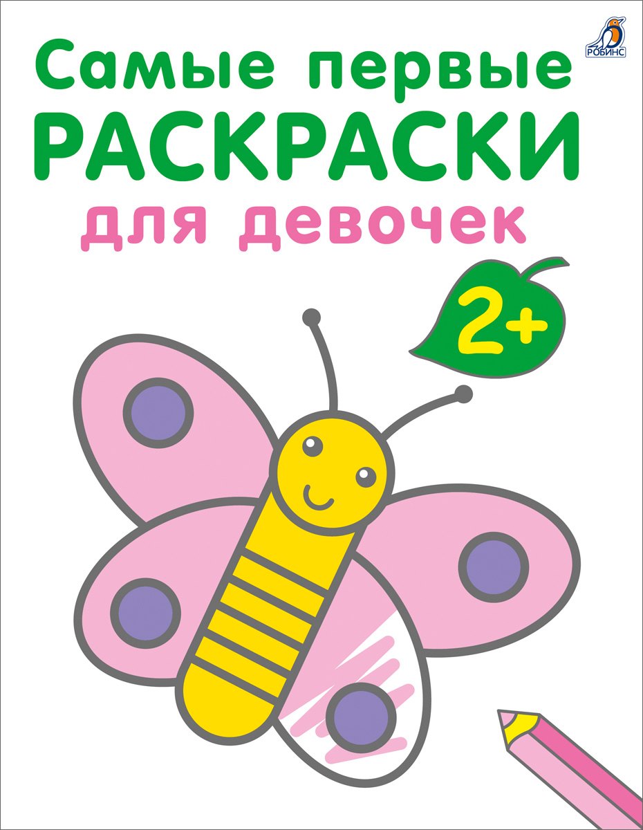 Самые первые раскраски. Для девочек. 2+
